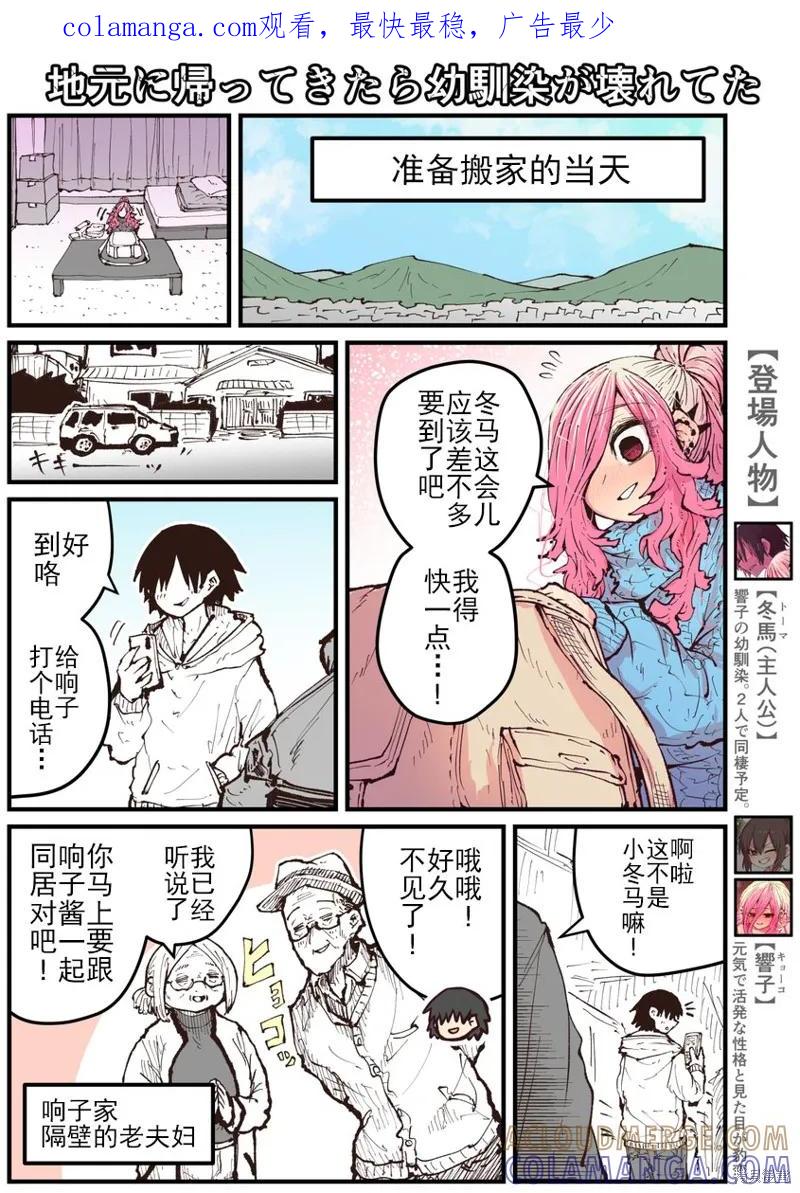 《重回故乡发现青梅竹马坏掉了》第18话 第1页