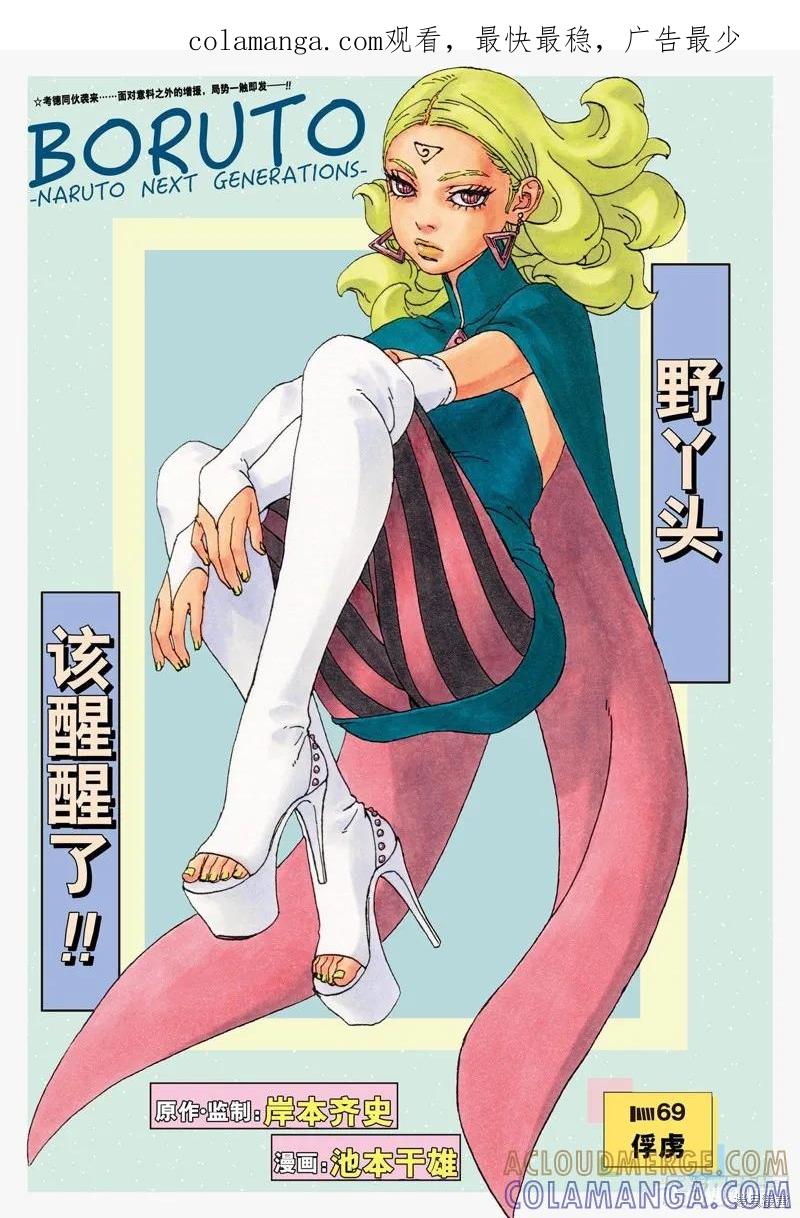 博人传BORUTO - 第69话 - 第1张图