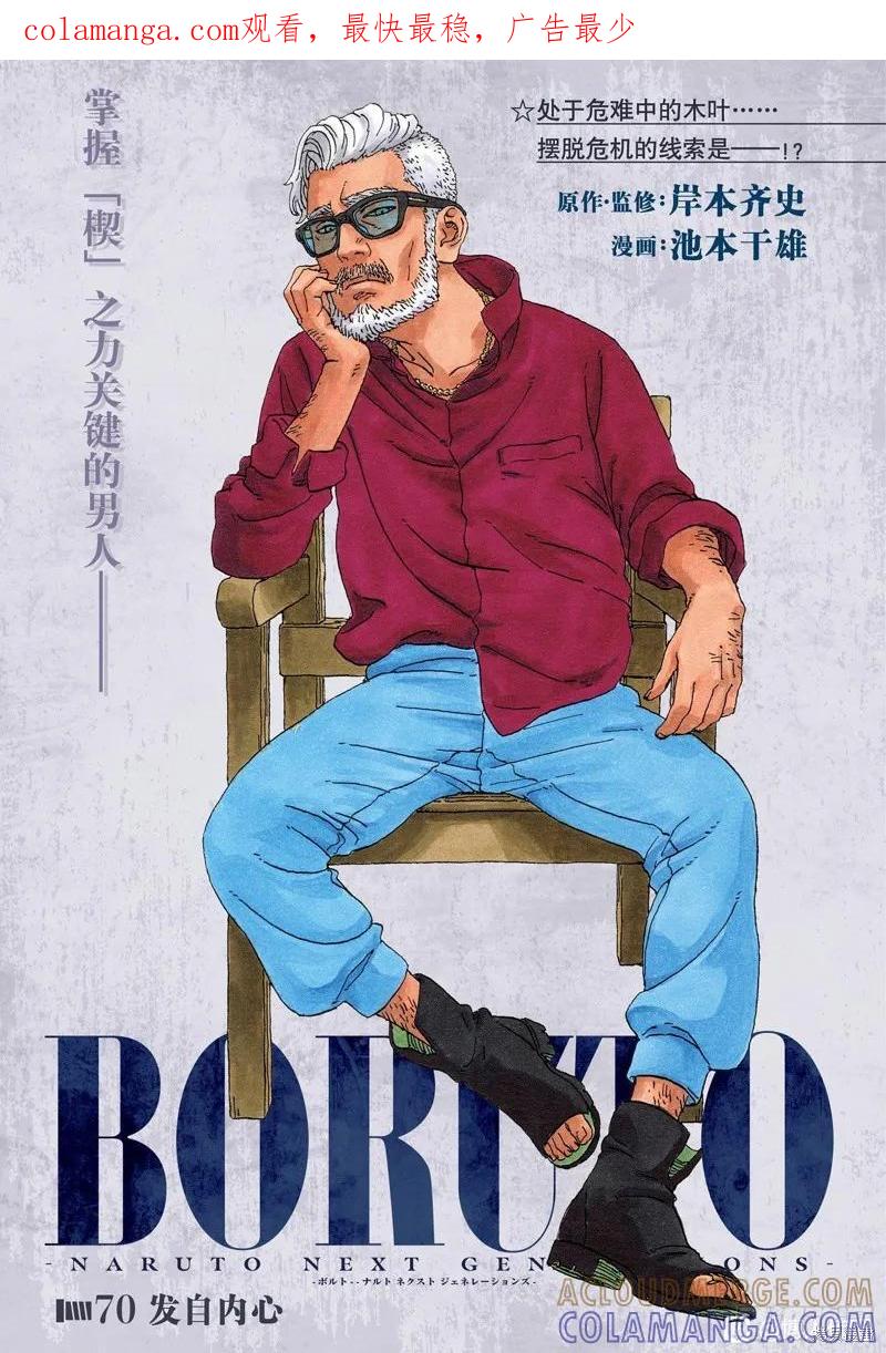 博人传BORUTO - 第70话 - 第1张图