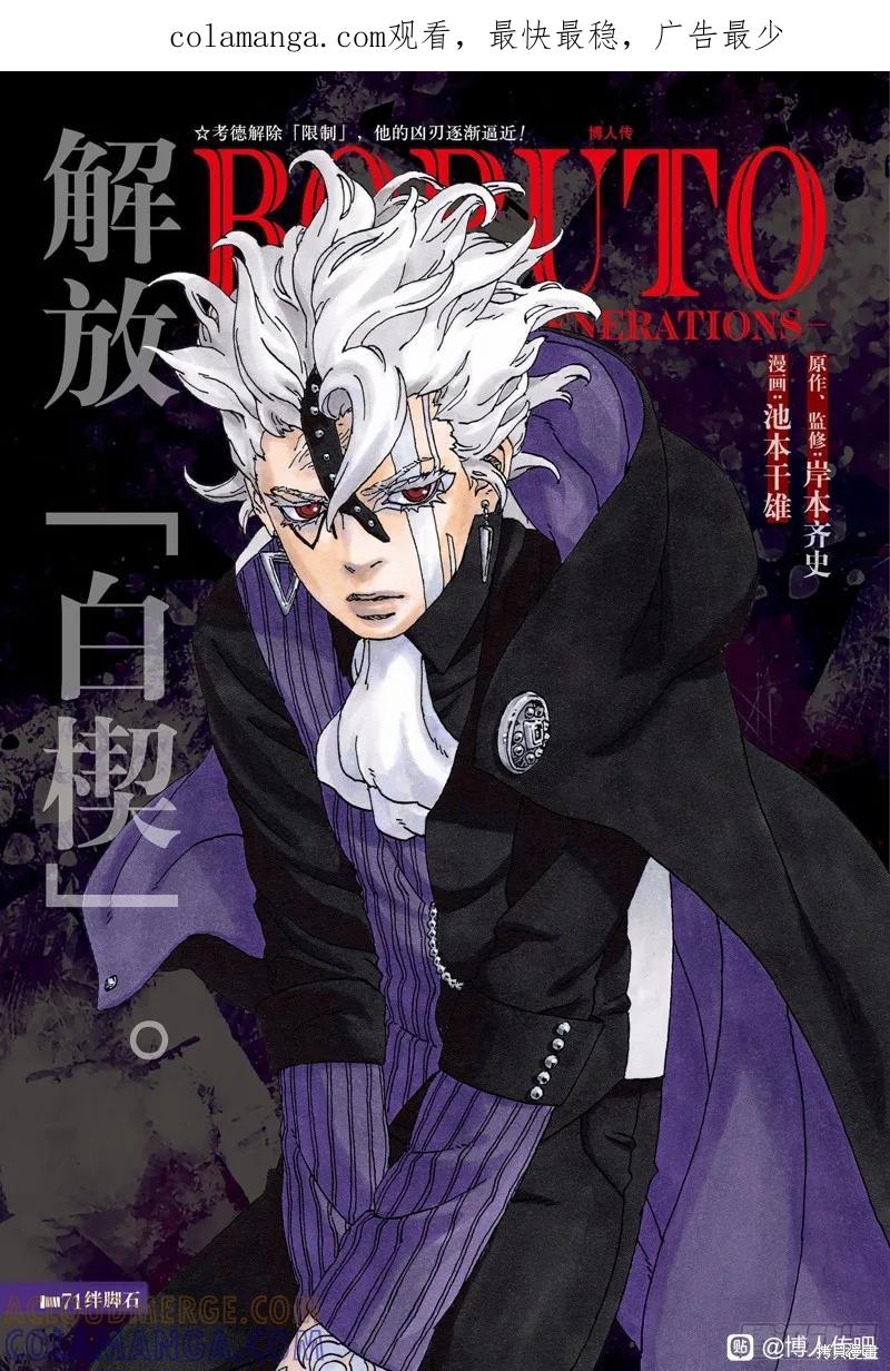 博人传BORUTO - 第71话 - 第1张图