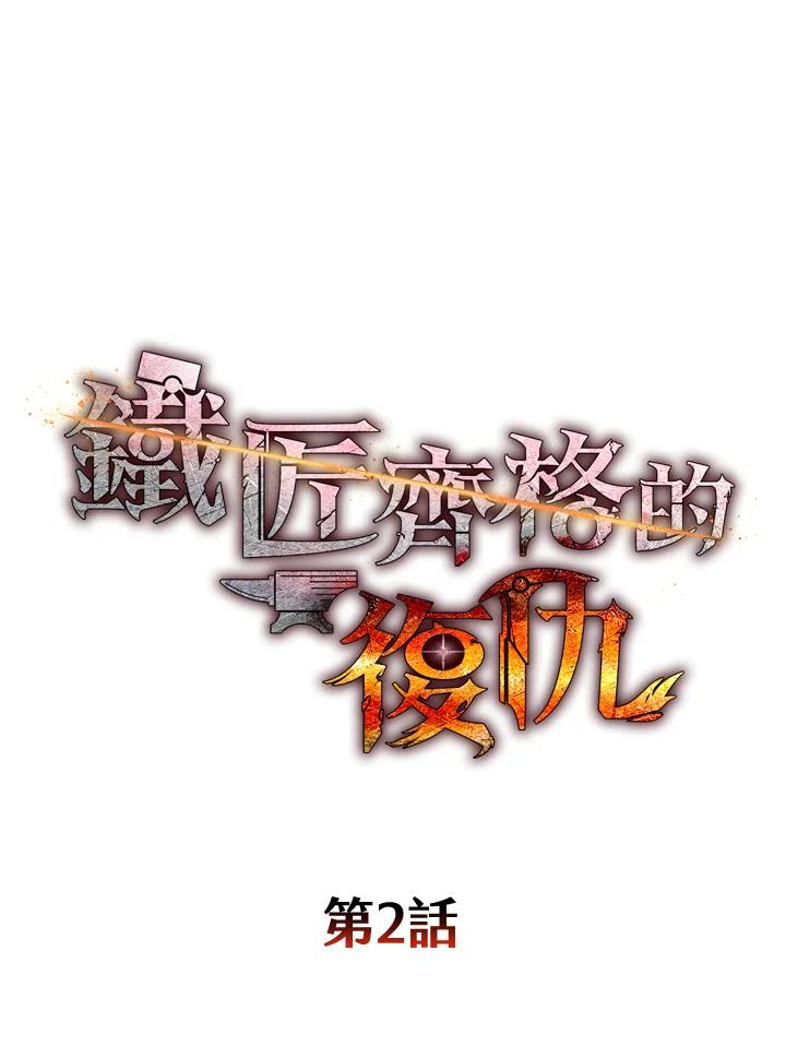 铁匠吉格 第2话 第22页