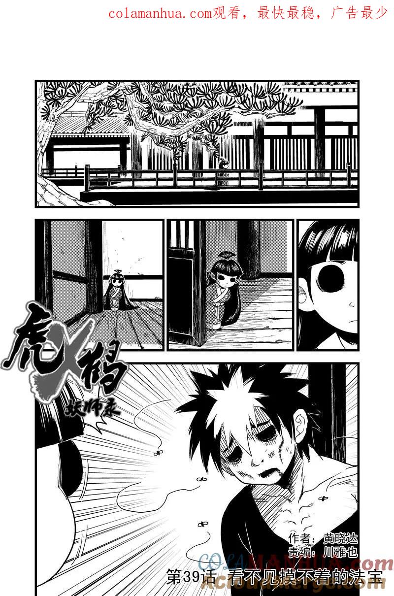 虎x鹤 妖师录 39 看不见摸不着的法宝 第1页