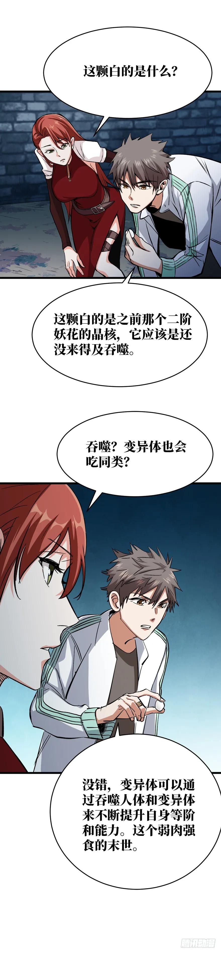 《重回末世当大佬》第9话 孢子的捆绑艺术 第26页