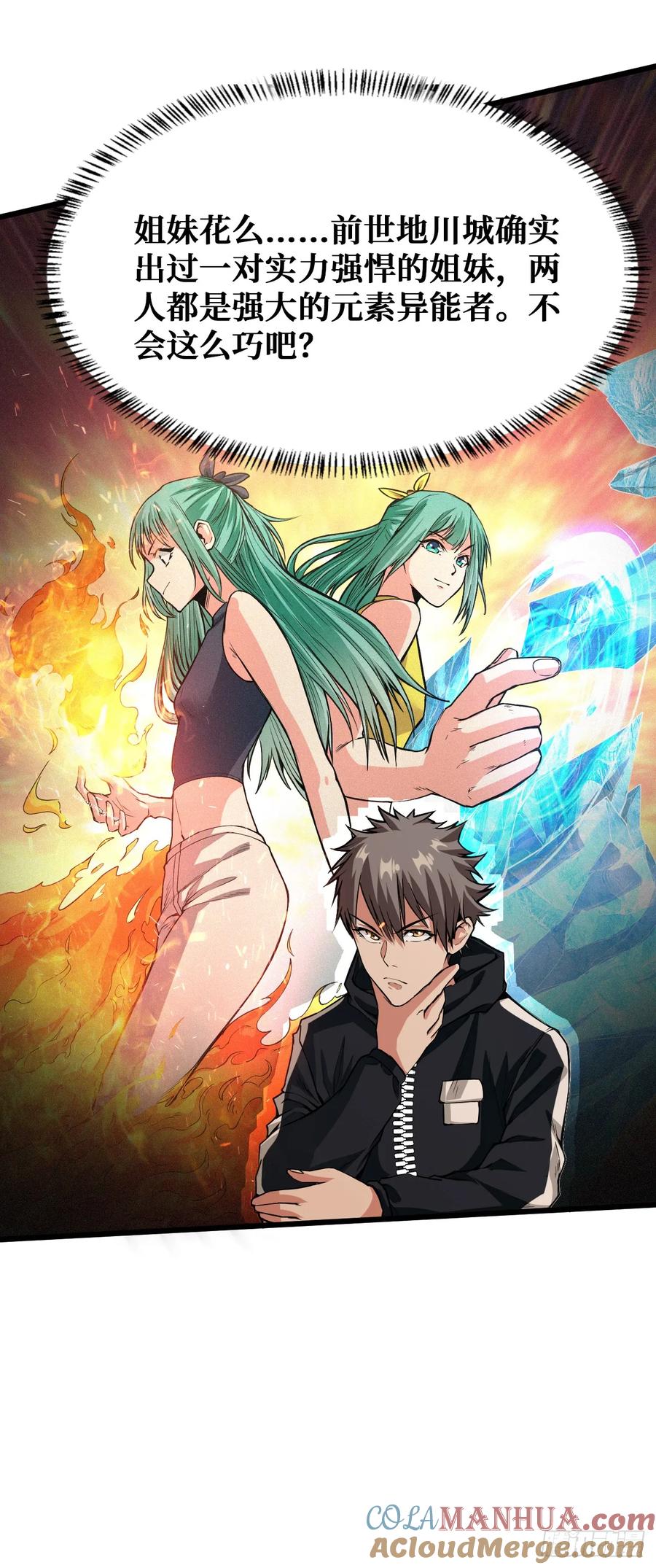 《重回末世当大佬》第41话 姐妹花 第23页
