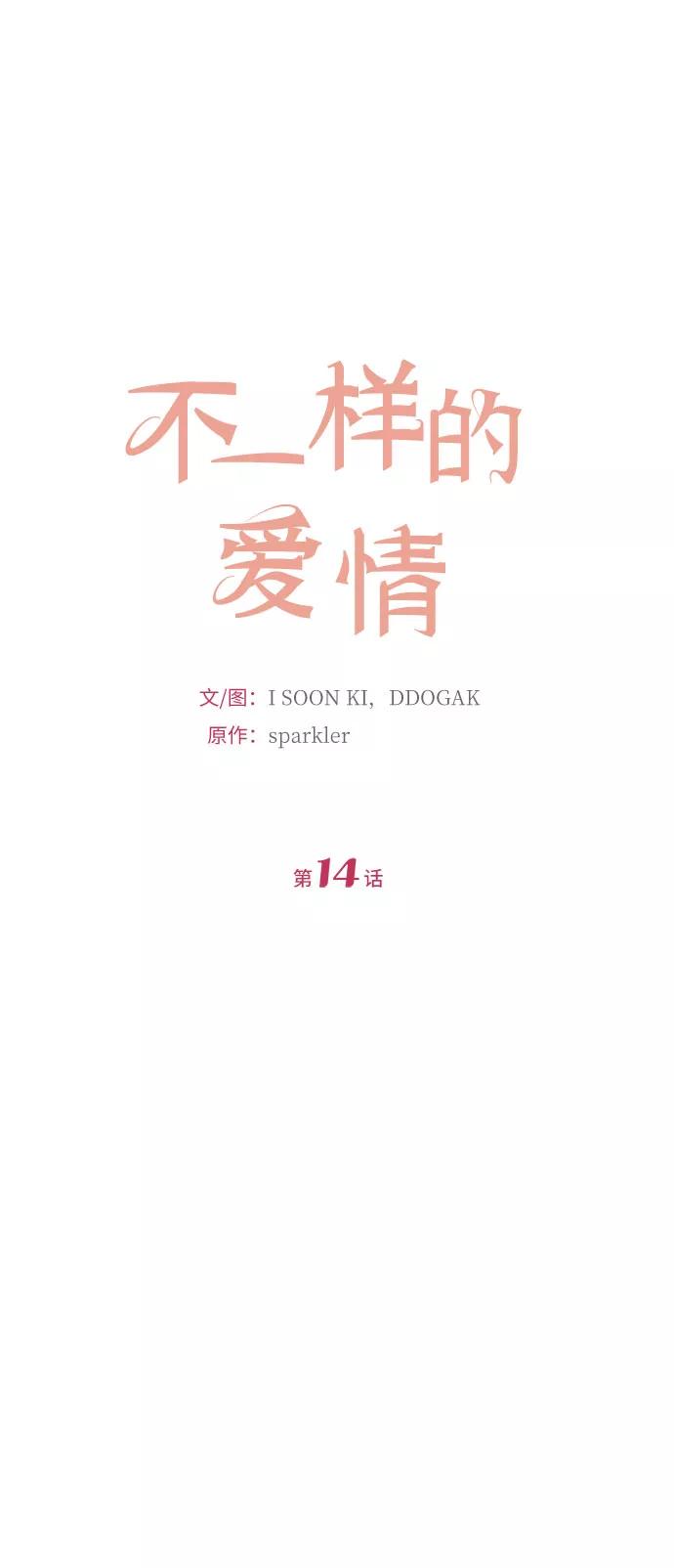 《不一样的爱情》第14话 第8页