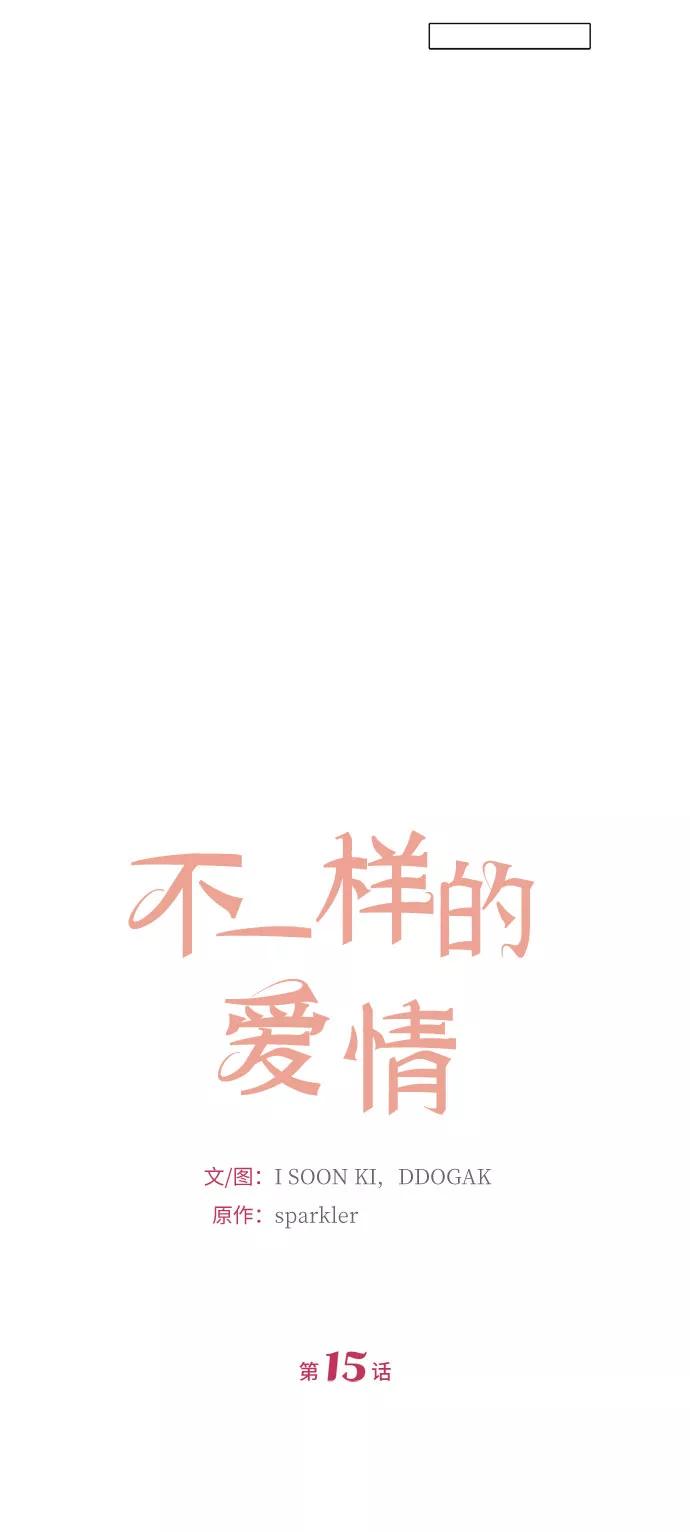 《不一样的爱情》第15话 第16页