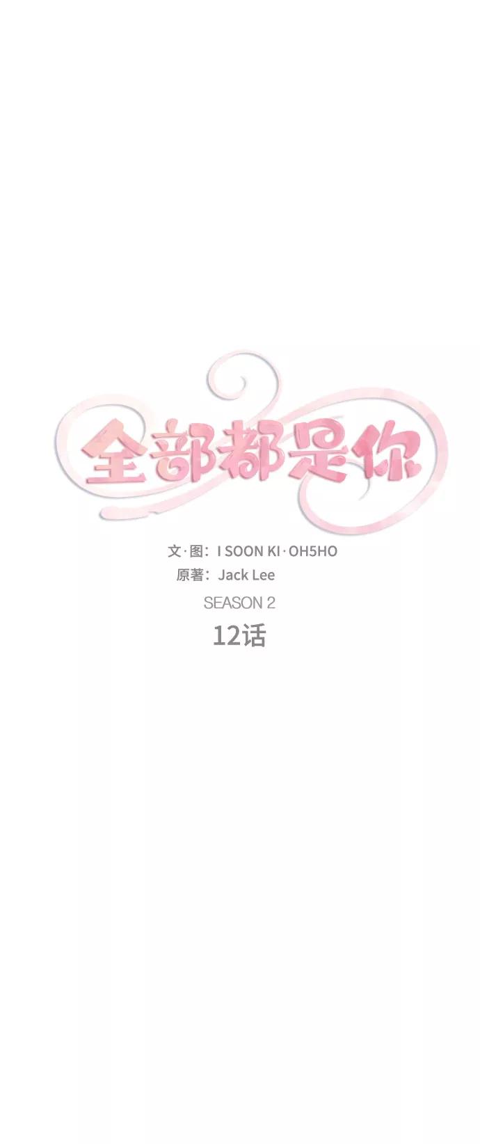《全部都是你》[第2季] 第12话 第9页