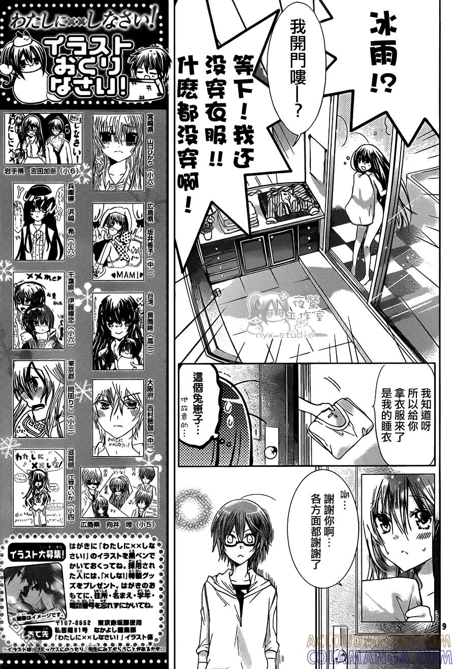 《要你对我XXX》第54话 成双之夜 第9页