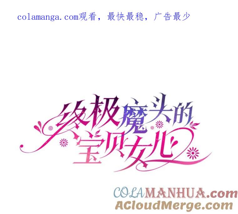 《终极魔头的宝贝女儿》100.邪不压正 第1页