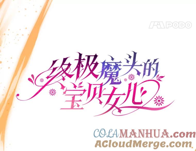 《终极魔头的宝贝女儿》101.天火焚曦 第37页