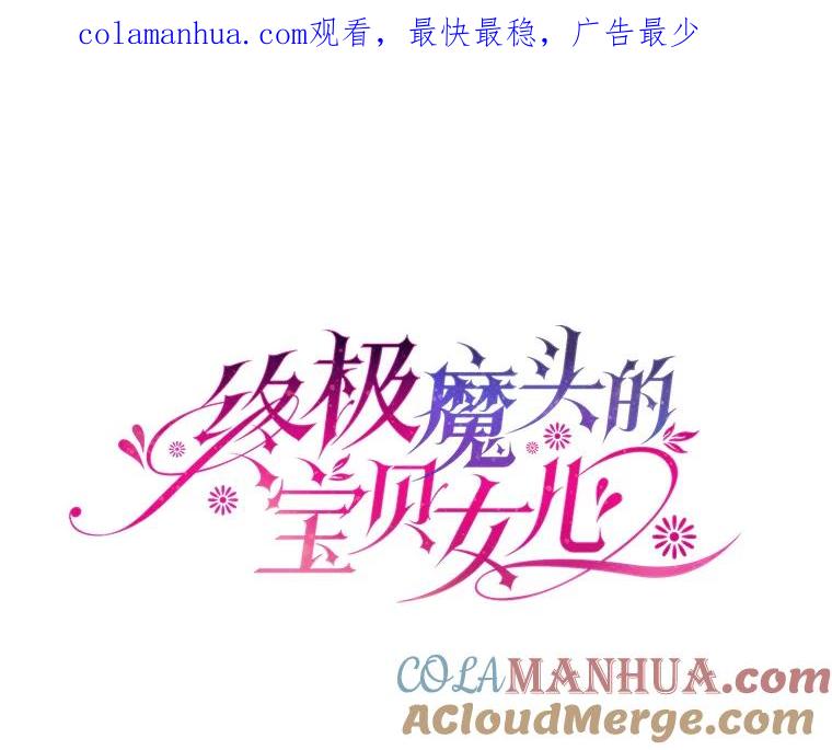 《终极魔头的宝贝女儿》9.冰木 第1页
