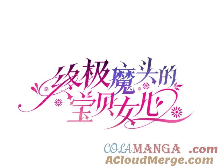 《终极魔头的宝贝女儿》110.月光下的相见 第45页