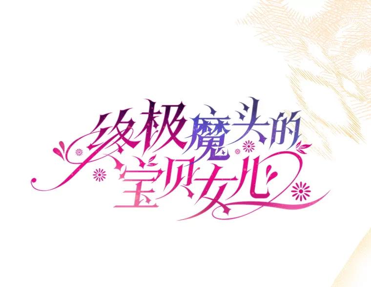 《终极魔头的宝贝女儿》115.下药 第30页