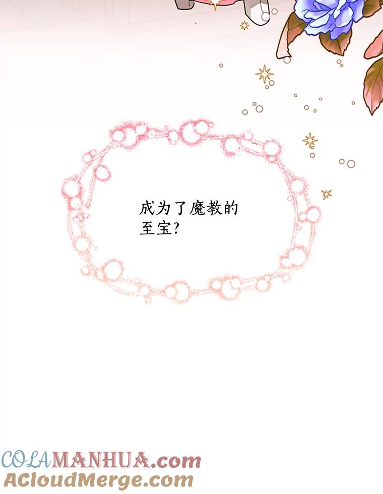 《终极魔头的宝贝女儿》17.魔教的至宝 第94页