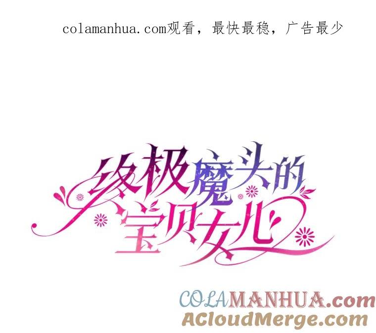 《终极魔头的宝贝女儿》29.主人 第1页