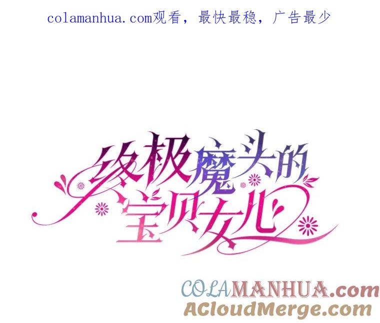 《终极魔头的宝贝女儿》36.议事 第1页