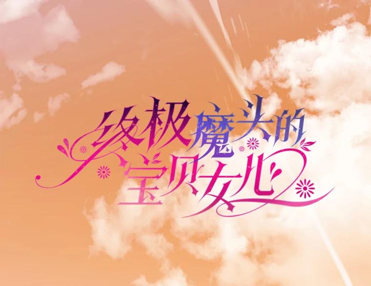 《终极魔头的宝贝女儿》37.学习剑舞 第15页