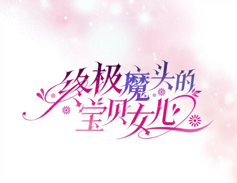 《终极魔头的宝贝女儿》41.武林盟主 第56页