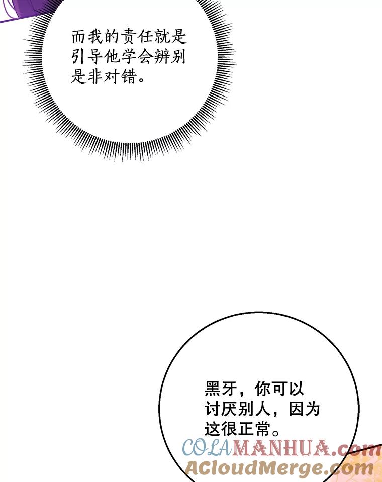 《终极魔头的宝贝女儿》68.教育黑牙 第81页