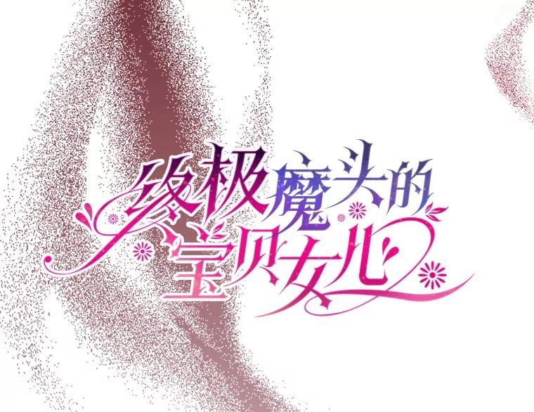 《终极魔头的宝贝女儿》71.血教 第20页
