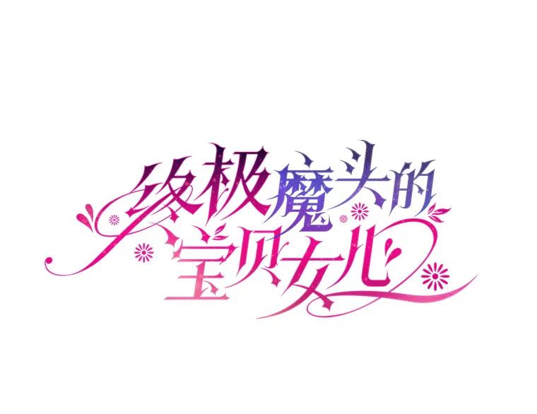 《终极魔头的宝贝女儿》75.岳宇莲的请求 第38页