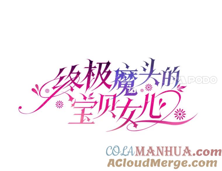 《终极魔头的宝贝女儿》76.诸葛玄离开 第37页