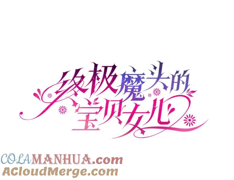 《终极魔头的宝贝女儿》87.岳宇莲制冰水 第29页