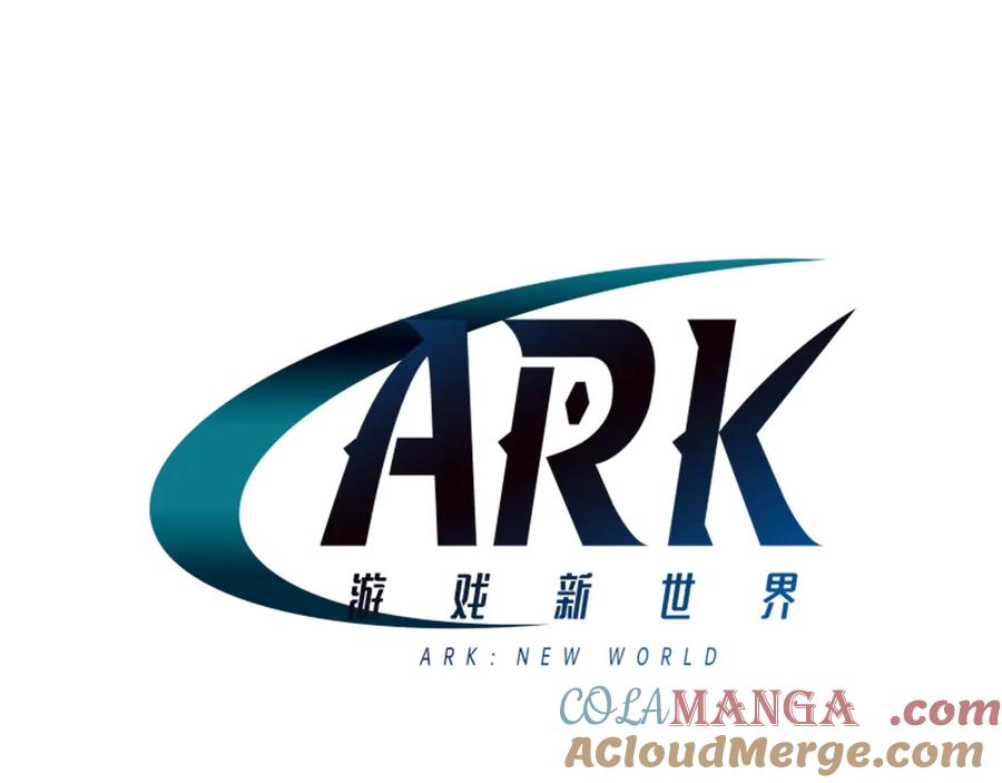 ARK：游戏新世界 第108话 策略升级 第53页