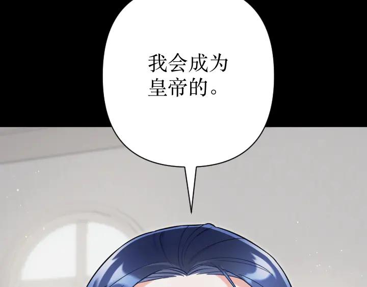 《皇子，为什么对我这么好？》第69话 因为你，是你 第139页