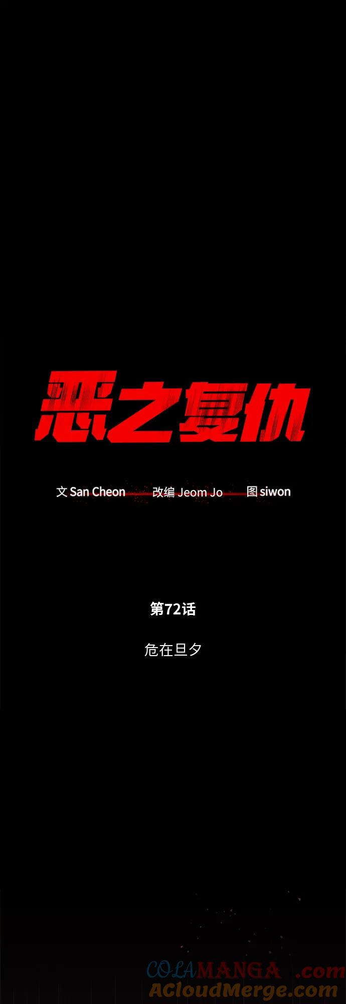 恶之复仇 - [第72话] 危在旦夕 - 第34张图