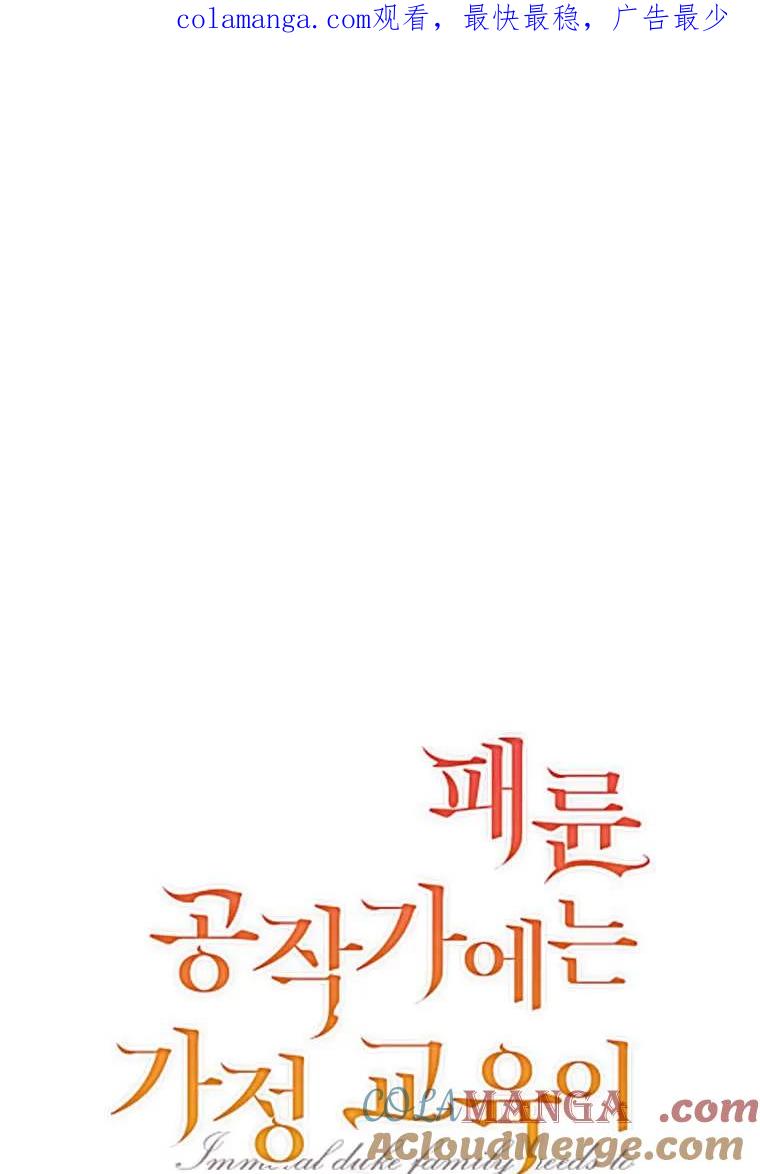 《违背伦理的公爵家需要家庭教育》第33话 第1页