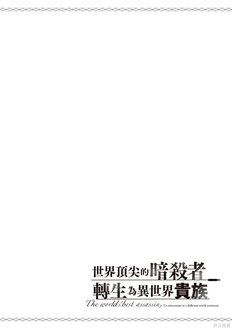 《世界最强暗杀者转生成异世界贵族》第07卷 第63页