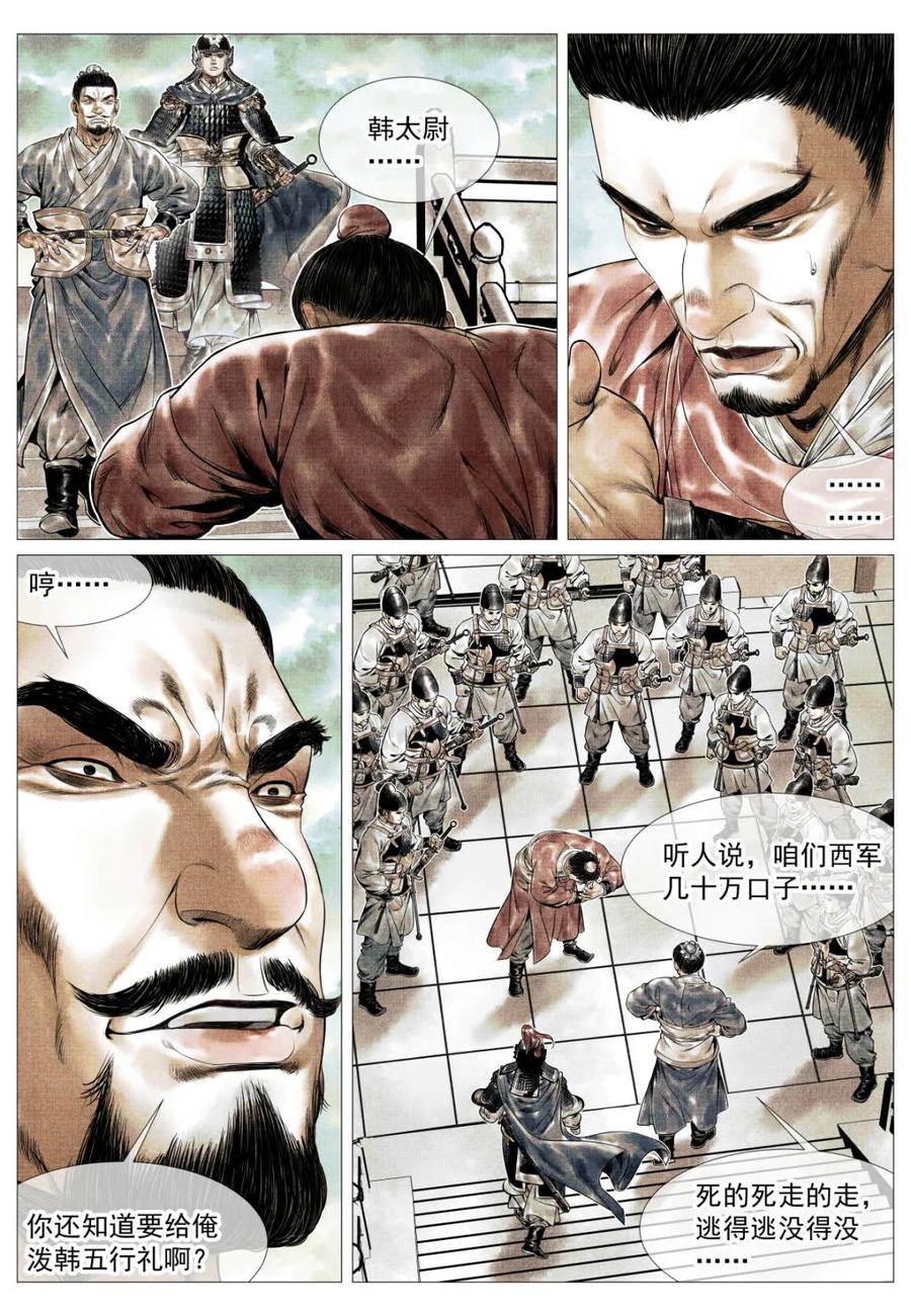 绍宋 第145话 143 疾风高冈裂 第4页