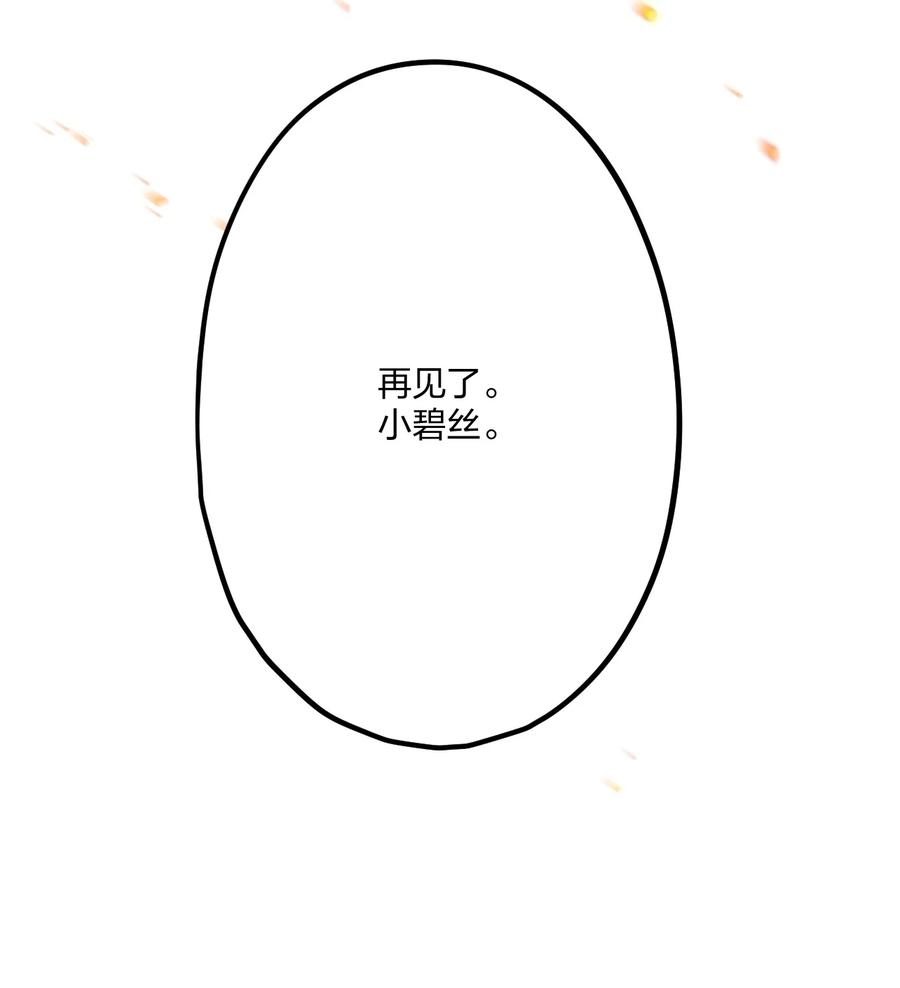 钟情 73 再见，小碧丝。 第8页