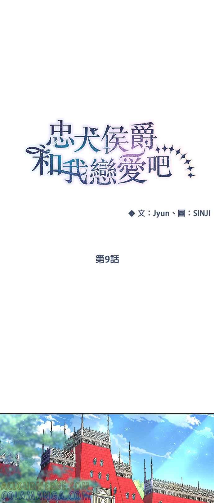 《忠犬侯爵和我恋爱吧》第9话 第15页