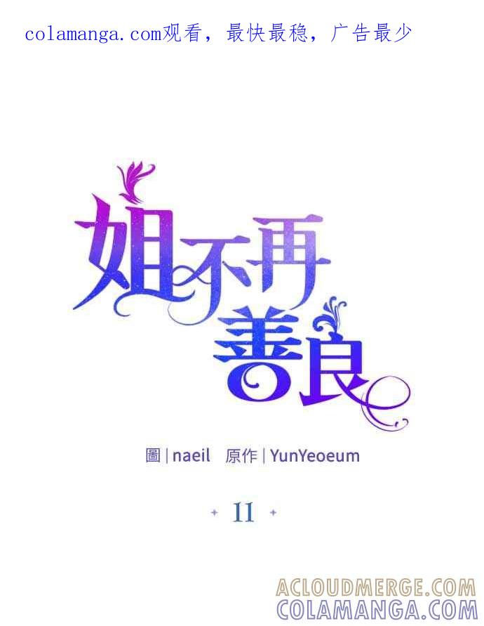 《姐不再善良》第11话 第1页
