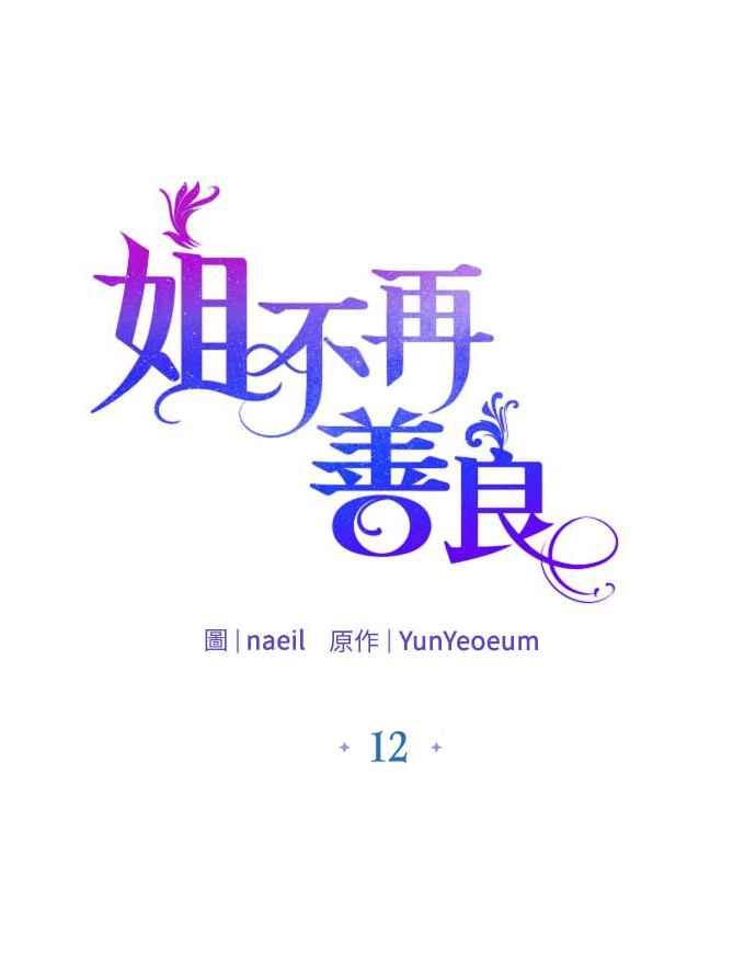《姐不再善良》第12话 第17页