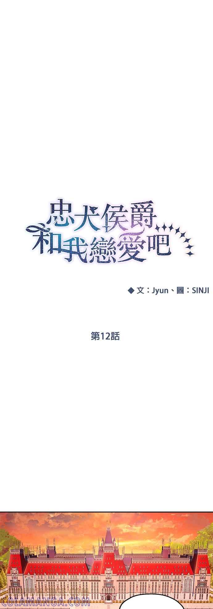 《忠犬侯爵和我恋爱吧》第12话 第13页