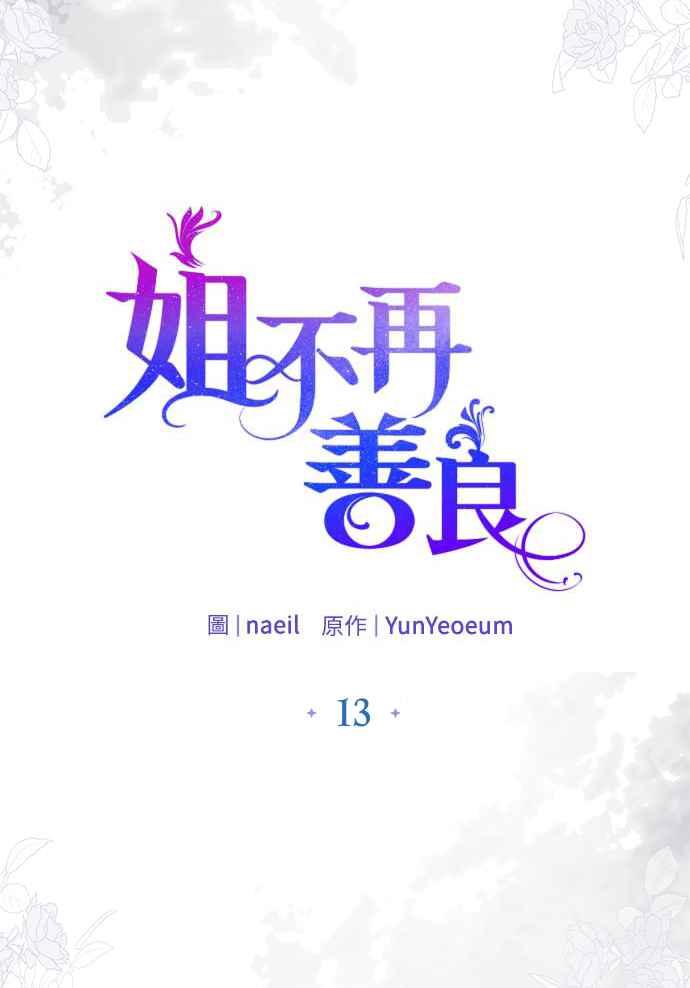 《姐不再善良》第13话 第14页