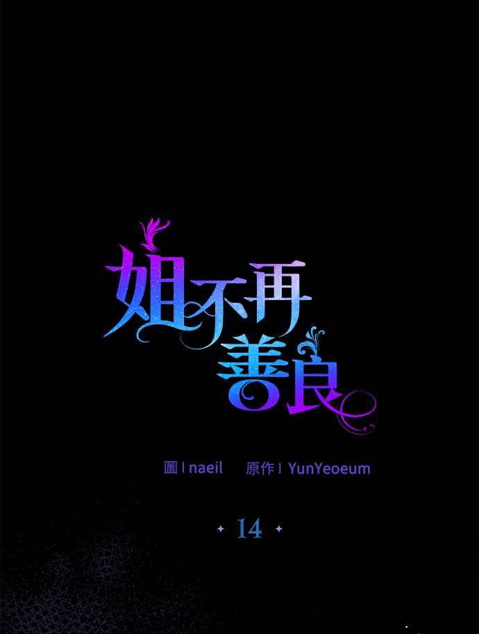 《姐不再善良》第14话 第24页
