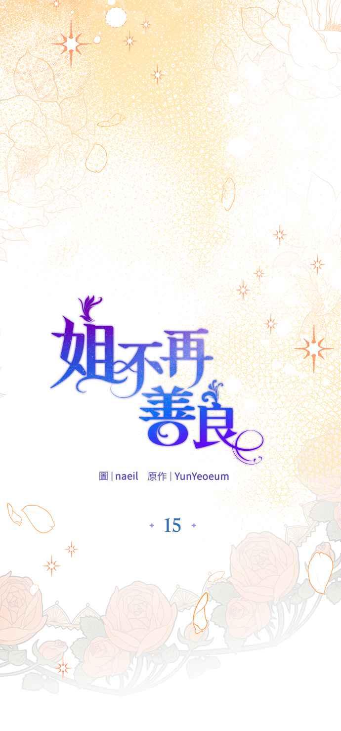 《姐不再善良》第15话 第8页