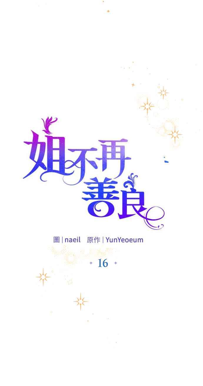 《姐不再善良》第16话 第33页