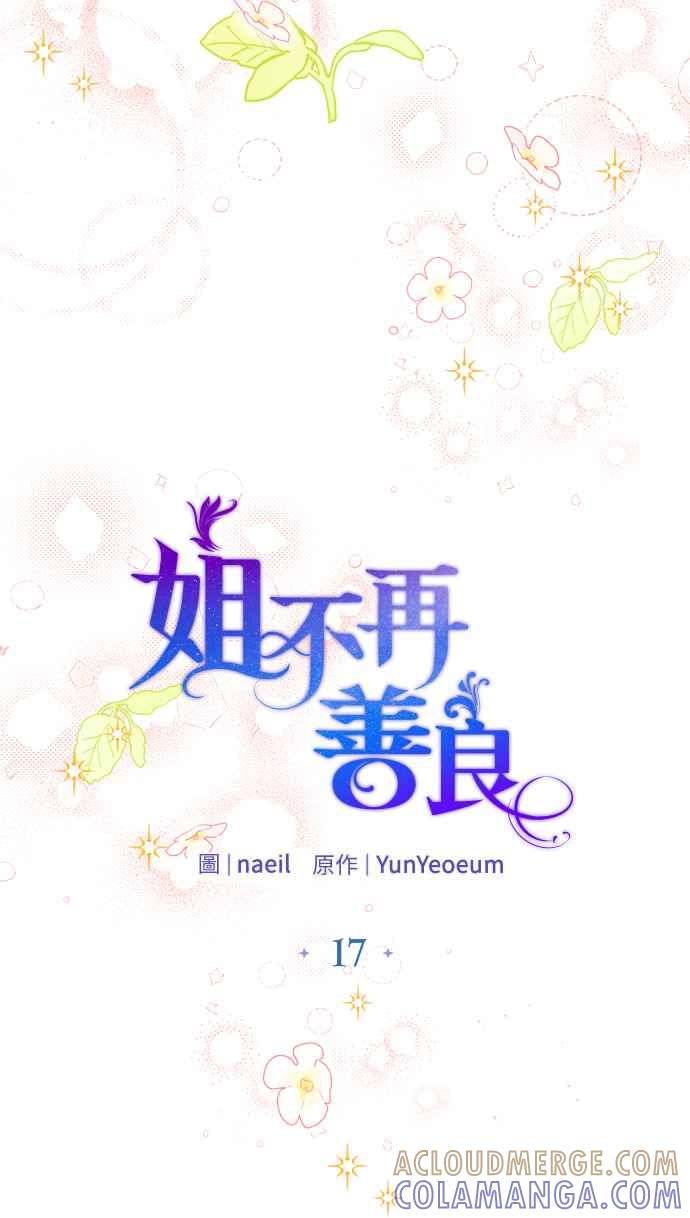 《姐不再善良》第17话 第13页