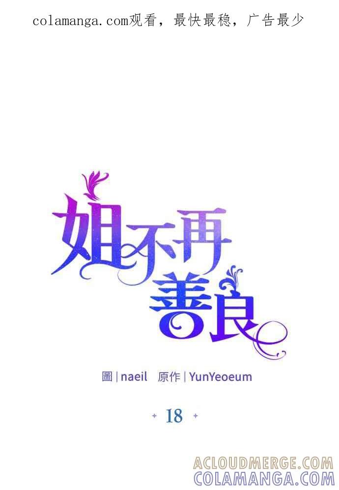 《姐不再善良》第18话 第1页