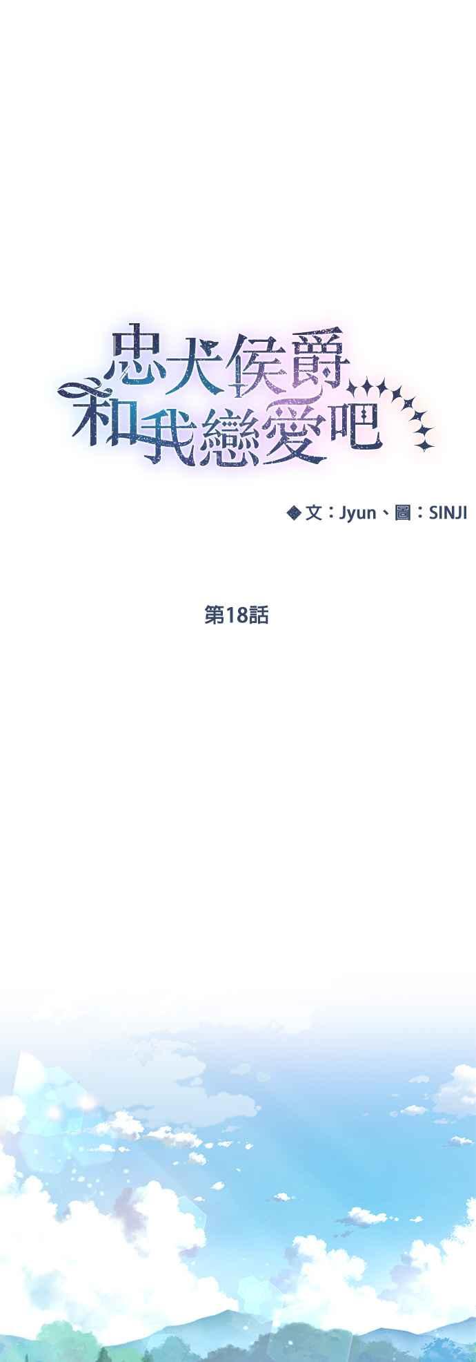 《忠犬侯爵和我恋爱吧》第18话 第20页