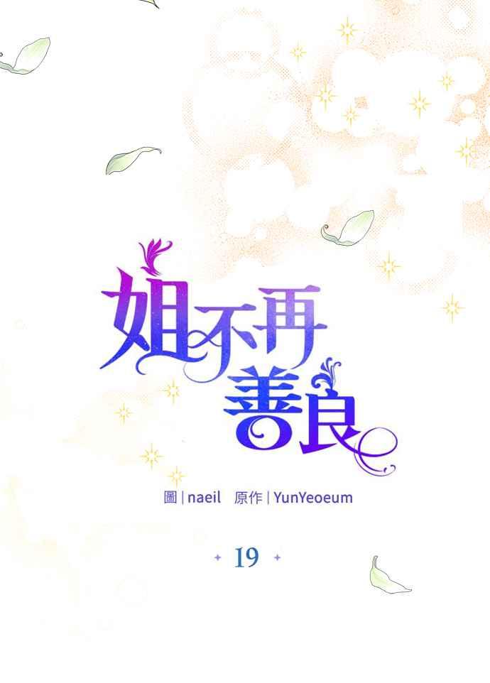 《姐不再善良》第19话 第15页