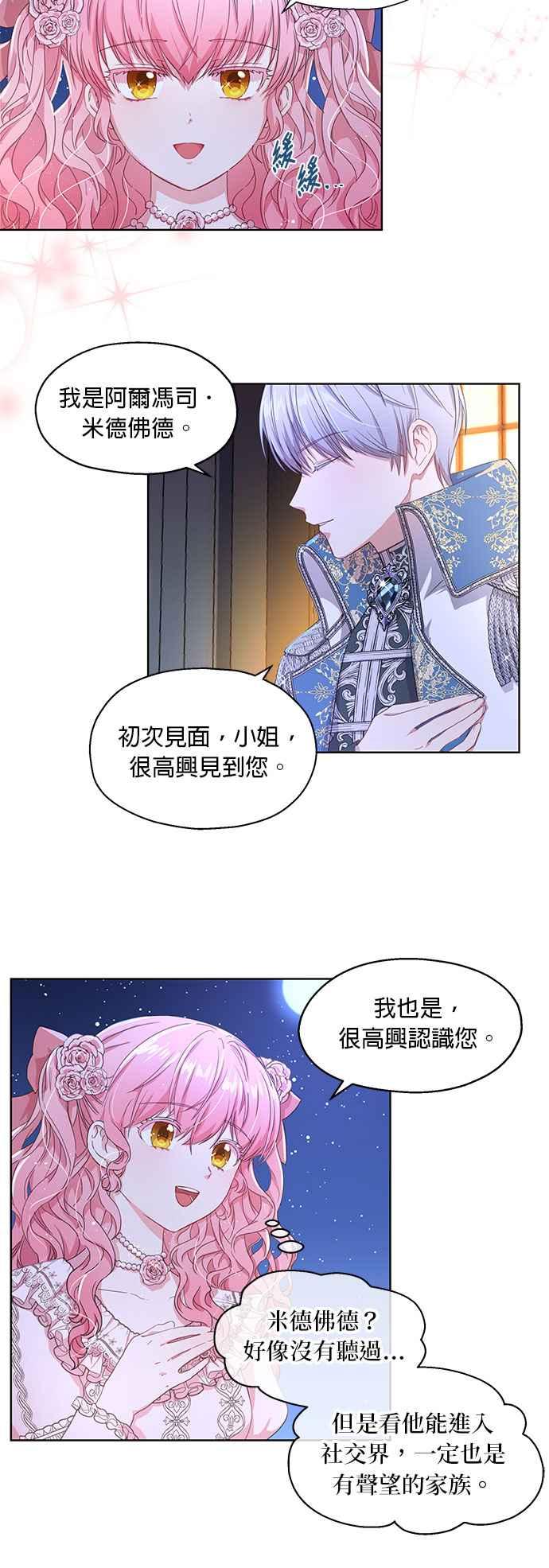 《忠犬侯爵和我恋爱吧》第1话 第20页