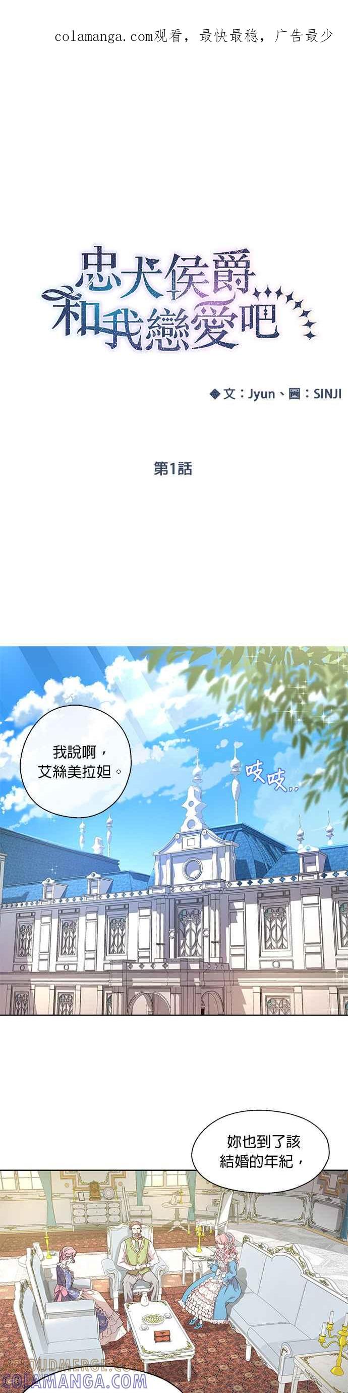 《忠犬侯爵和我恋爱吧》第1话 第1页