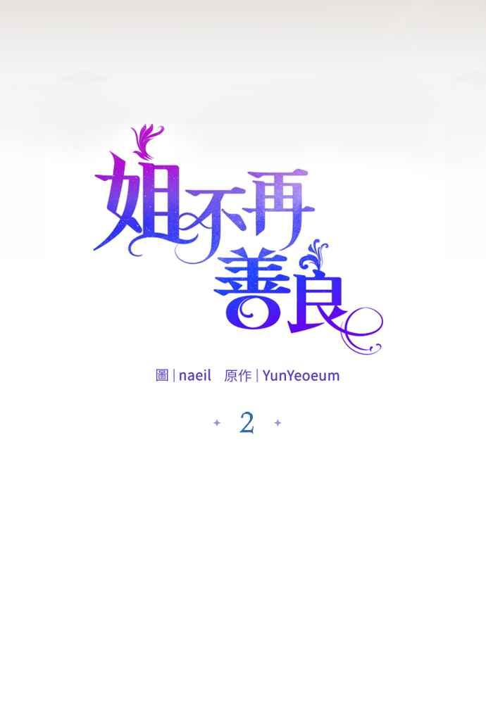 《姐不再善良》第2话 第2页