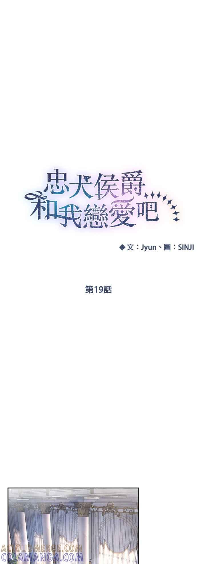 《忠犬侯爵和我恋爱吧》第19话 第13页